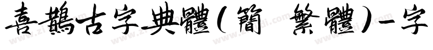 喜鹊古字典体(简 繁体)字体转换